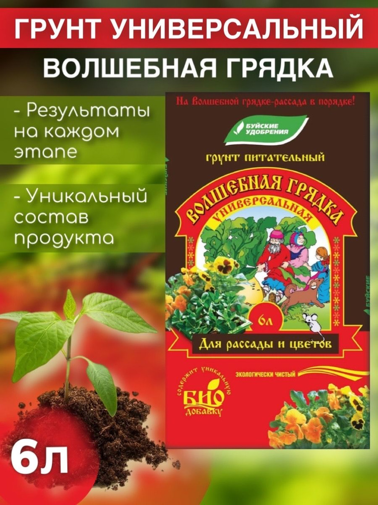 6л Грунт "Волшебная грядка" универсальный торфяной грунт "БХЗ" Буйские ...