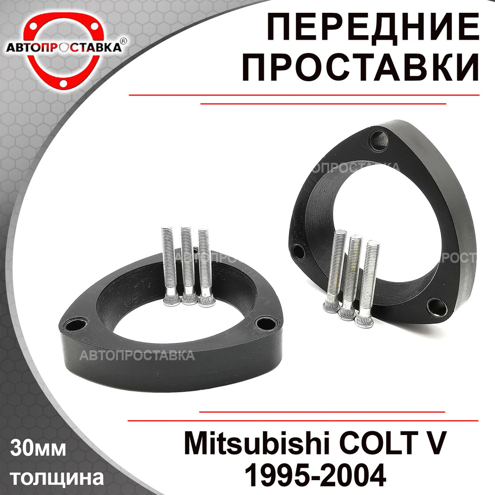 Проставки передних стоек 30мм для Mitsubishi COLT (V) CJ_A 1995-2004,  полиуретан, в комплекте 2шт / проставки увеличения клиренса Митсубиши КОЛЬТ  5 / Автопроставка - купить по доступным ценам в интернет-магазине OZON  (486739783)