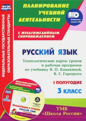 Виноградова, Максимочкина - Русский язык. 3 класс. Технологические карты уроков и рабочая программа В. #1