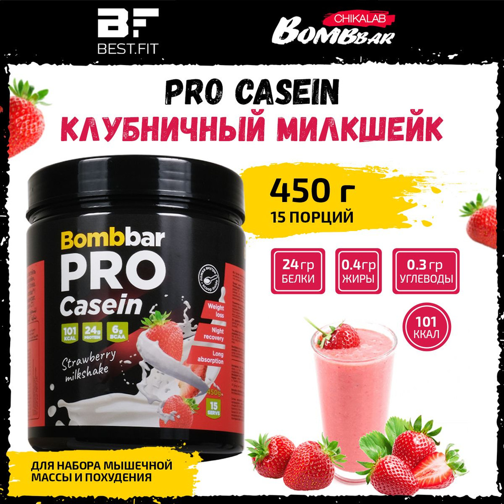 Казеиновый протеин Bombbar PRO Casein, 450г (Клубничный милкшейк),  спортивное питание для похудения и набора мышечной массы