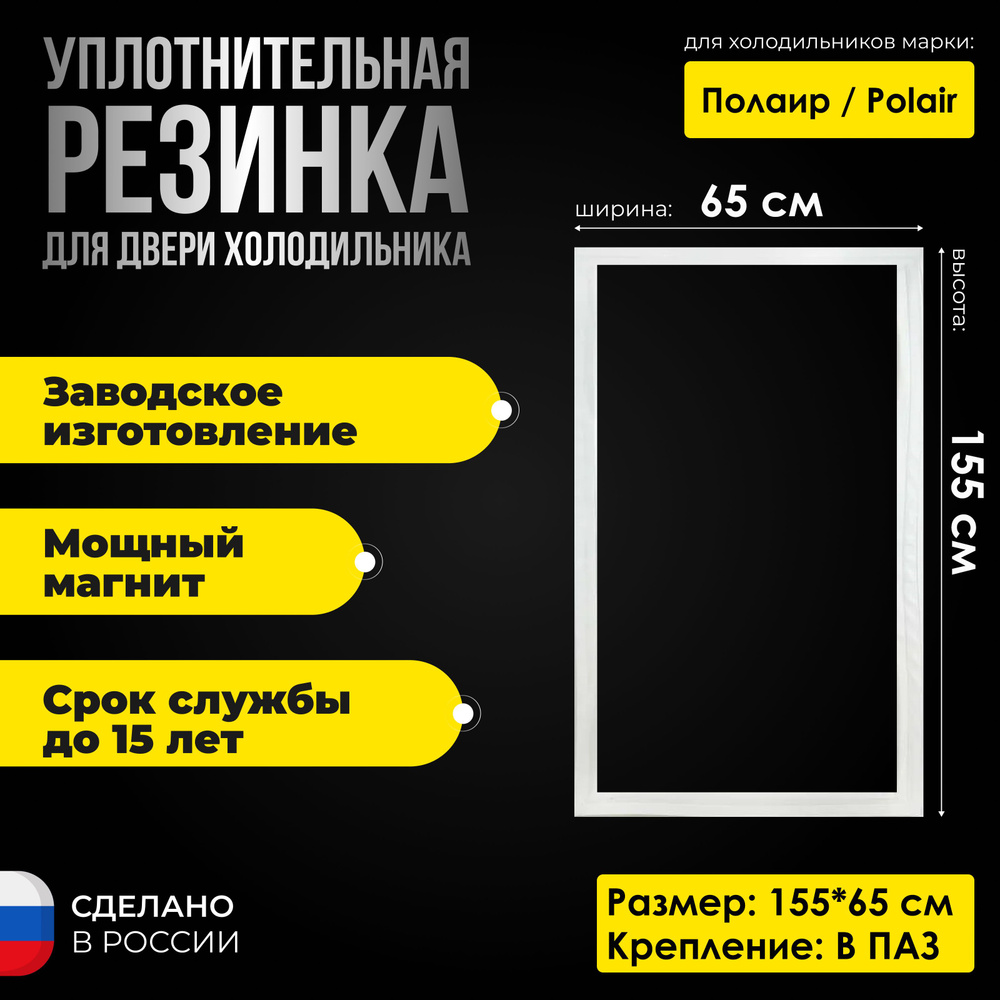 Уплотнительная резина для холодильников Полаир / Polair 155*65 см.  Уплотнитель на дверь камеры - купить с доставкой по выгодным ценам в  интернет-магазине OZON (841426072)