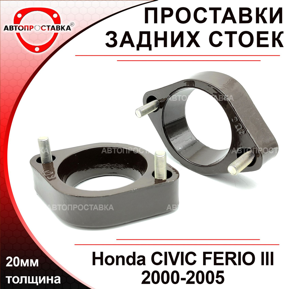 Проставки задних стоек 20мм для Honda CIVIC FERIO lll ES 2000-2005,  алюминий, в комплекте 2шт / проставки увеличения клиренса / Автопроставка -  купить по доступным ценам в интернет-магазине OZON (563223373)