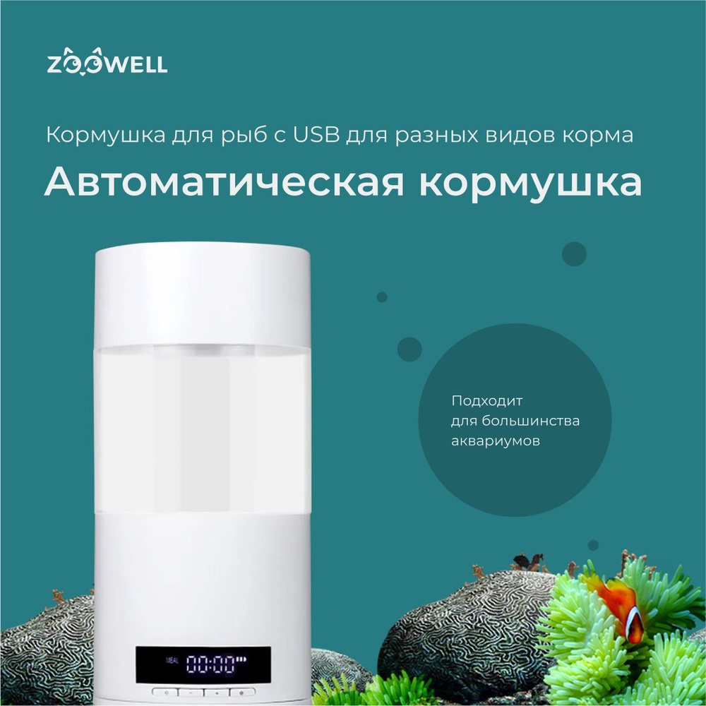 Автоматическая кормушка для рыб в аквариум ZooWell Smart с USB, 0,5 л