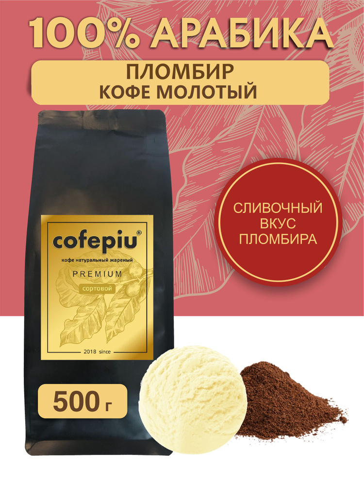 Кофе молотый Пломбир арабика 500 гр. #1