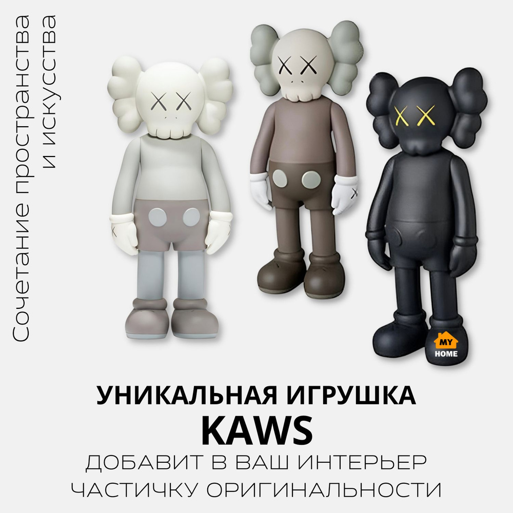 Набор из трех фигурок KAWS COMPANION VERSION 20 (черный, коричневый, серый)  Bearbrick, статуэтки для интерьера, декор для дома, интересные игрушки