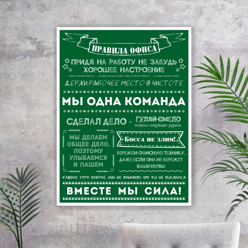 Постер для интерьера "Правила Офиса" 30 х 40 см картина на стену для кухни / дома / спальни #1