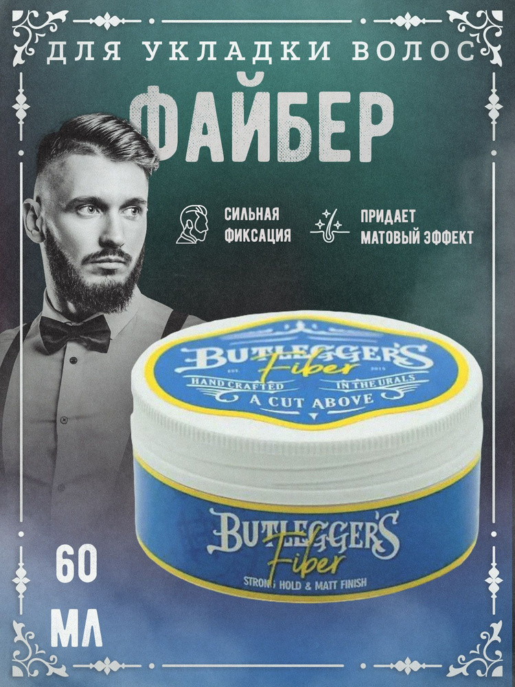 Паста для волос мужская, файбер, Butleggers, 60 г - купить с доставкой ...