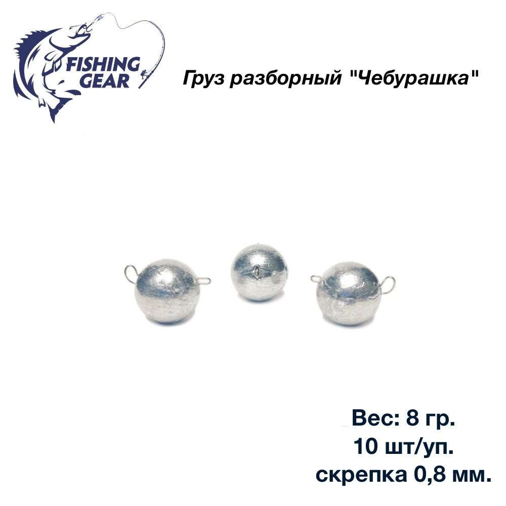 Груз разборный Чебурашка "Fishing Gear" 8 гр. 10 шт/уп. скрепка 0,8 мм.  #1