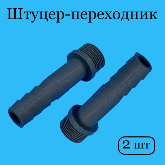 2 штуки. Штуцер переходник/соединитель под шланги(3/4") - купить с ...