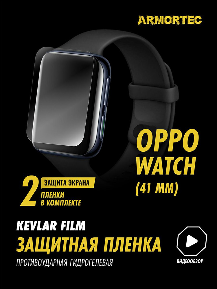 Защитная пленка на OPPO Watch 41 mm гидрогелевая ARMORTEC #1