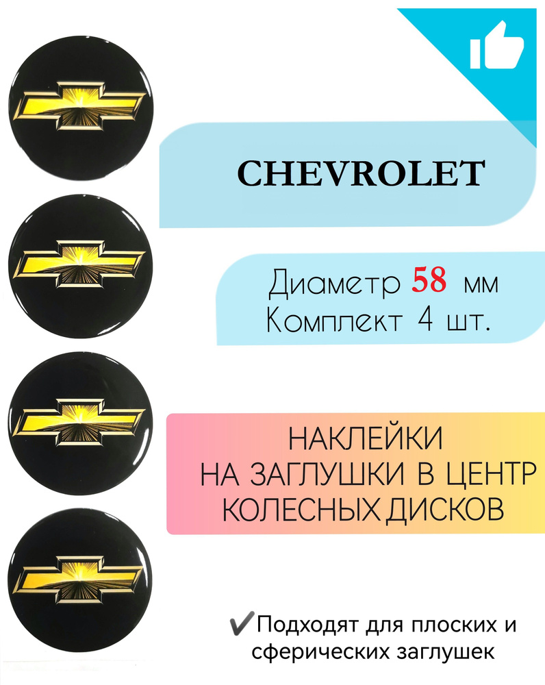 Наклейки на колесные диски / Диаметр 58 мм / Шевроле / Chevrolet  #1