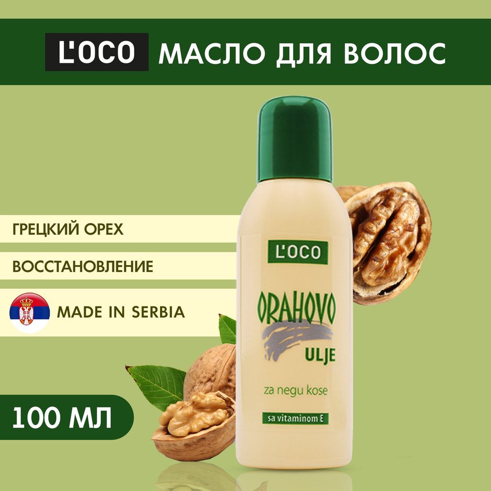 Масло грецкого ореха для ухода за волосами LOCO 100 мл