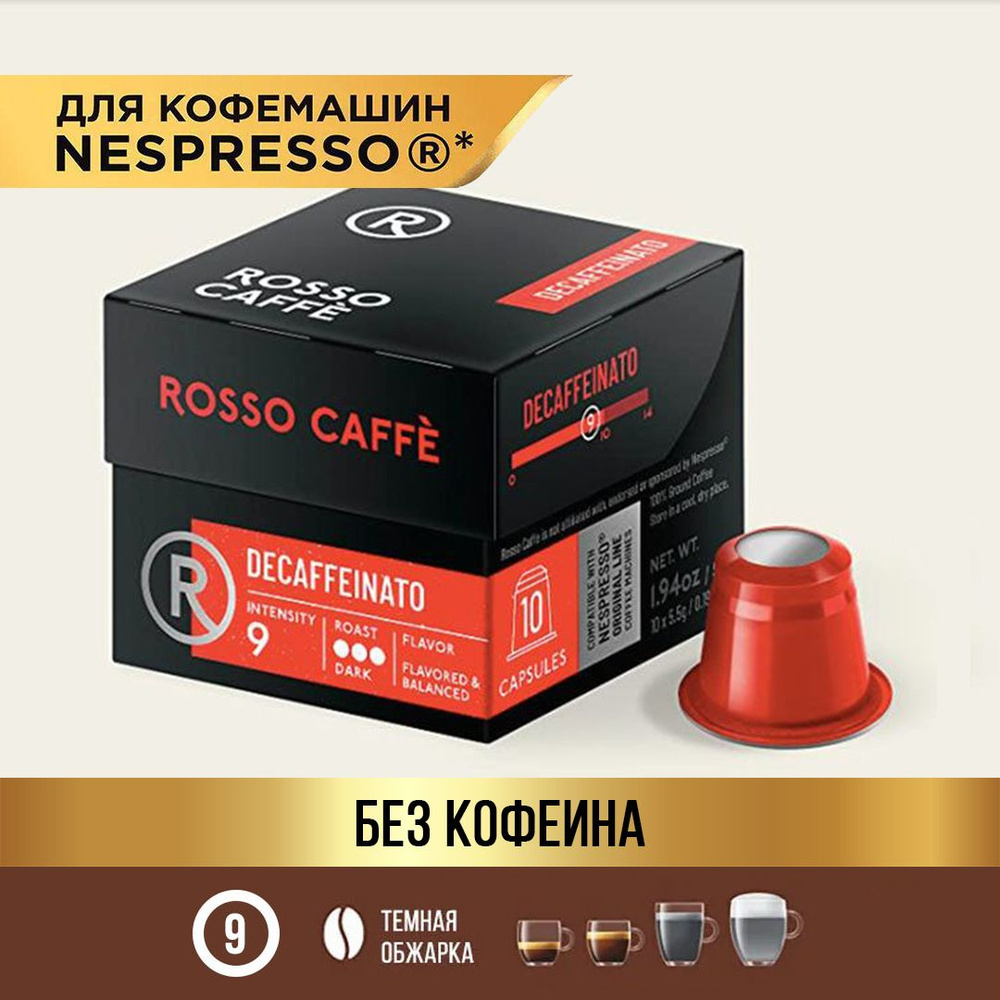 Кофе в капсулах Rosso Caffe DECAFFINATO без кофеина для Nespresso Арабика темной обжарки 10 капсул . #1