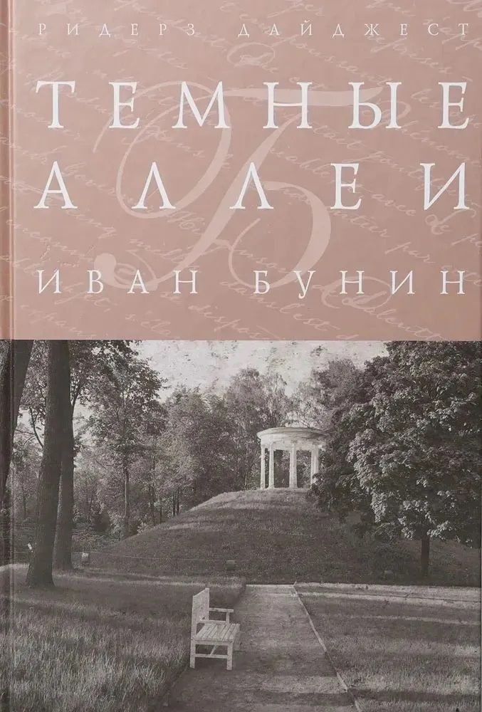 Темные аллеи | Бунин Иван Алексеевич - купить с доставкой по выгодным ...
