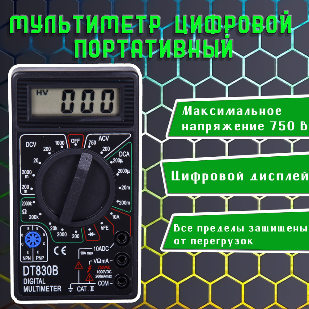 Мультиметр цифровой / тестер напряжения до 750 В, до 10 А, до 2000 кОм  DT830B прибор для измерения напряжения / измеритель напряжения (вольтметр)  ...