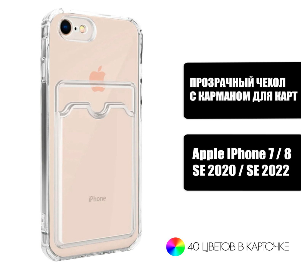 Прозрачный силиконовый чехол с карманом для карт на Apple iPhone 7, iPhone  8, SE 2020 и SE 2022 / Silicone Case DARK FORCE для Айфон 7, 8, СЕ 2020, СЕ  2022 -