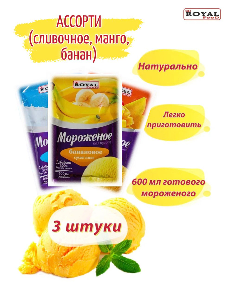 Мороженое Манго Банан Пломбир ROYAL FOOD Ассорти 1800мл #1