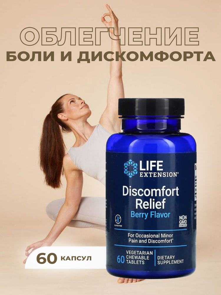 Life Extension, Discomfort relief, ПЭА для снятия дискомфорта 60 жевательных таблеток  #1