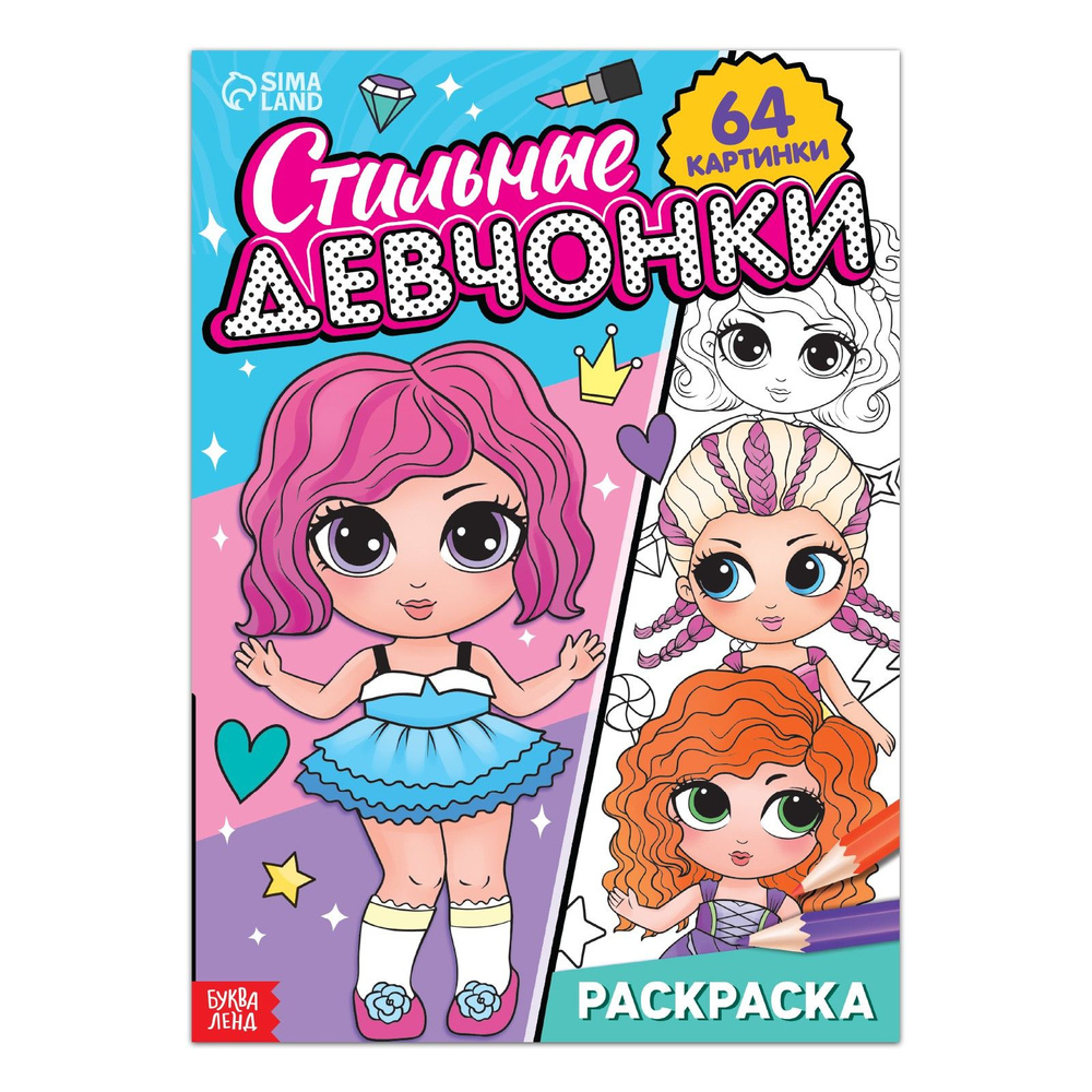 Раскраска "Стильные девчонки", 68 стр., формат А4 #1