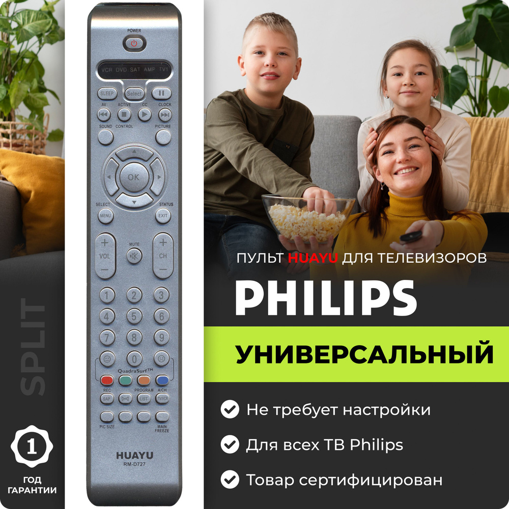 Пульт ДУ HUAYU универсальный_philips - купить по выгодной цене в  интернет-магазине OZON (308390664)