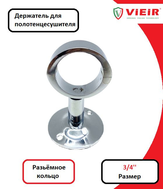 Кронштейн для полотенцесушителя хромированный, разъемное кольцо 3/4" (27мм) ViEiR арт. VRA01  #1