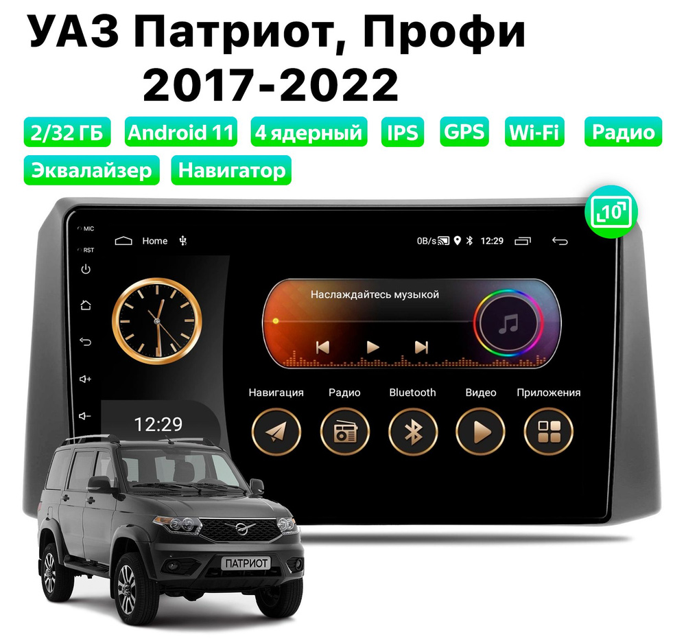 Автомагнитола для UAZ Patriot, Profi (2017-2022), Android 11, 2/32 Gb, Wi-Fi #1