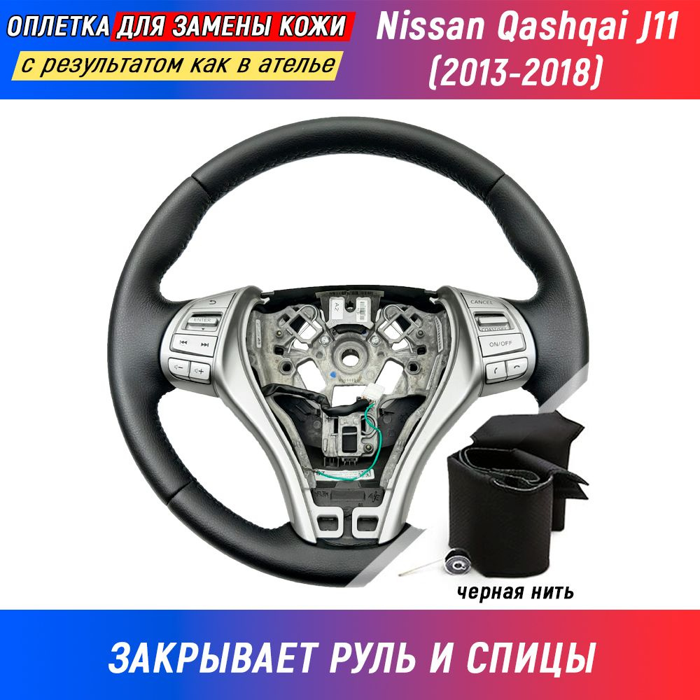 Оплетка на руль Nissan Qashqai J11 (2013-2018) для замены штатной кожи руля - черная нить #1