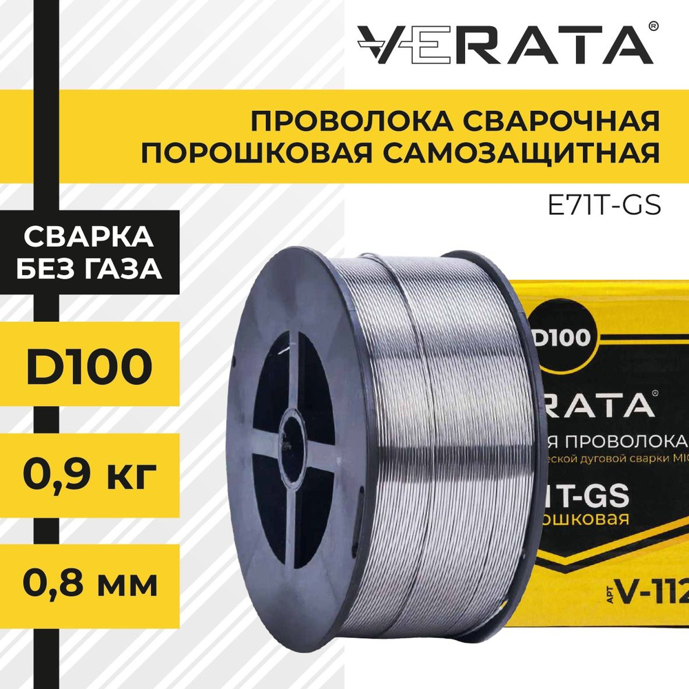 Сварочная проволока флюсовая, порошковая самозащитная, D-100, E71T-GS,  д.0,8 мм, 0,9 кг. VERATA