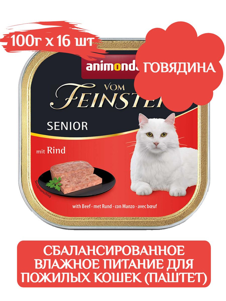 Animonda Фом Файстен корм для кошек влажный, говядина 100г х 16шт  #1