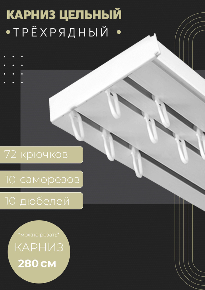 Карниз трехрядный потолочный , 280 см, прямой , без бленды.  #1