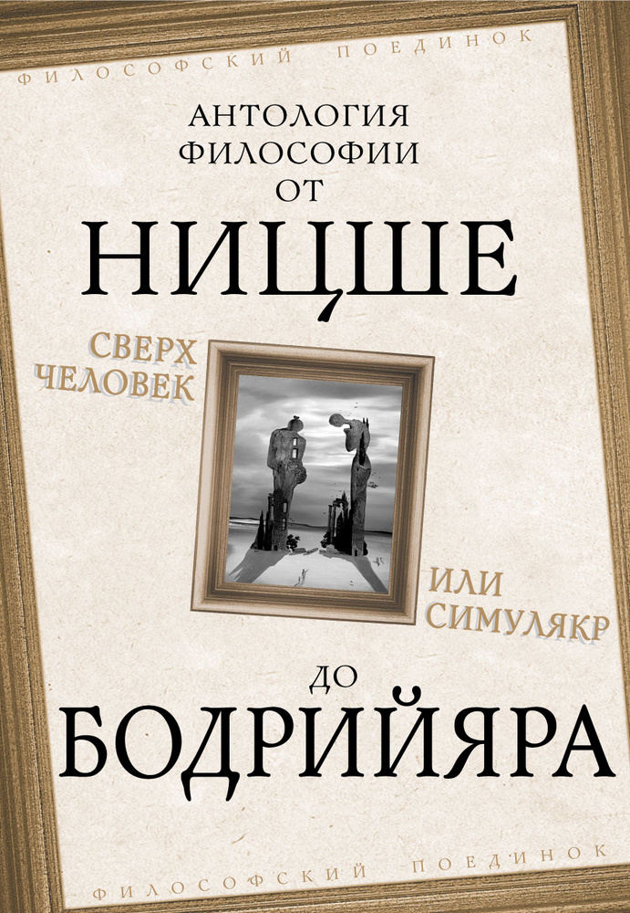 Сборник Сверхчеловек или симулякр. Антология философии от Ницше до ...