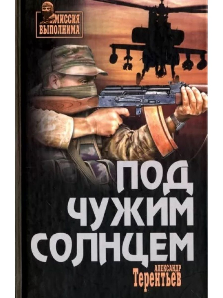 Под чужим солнцем #1