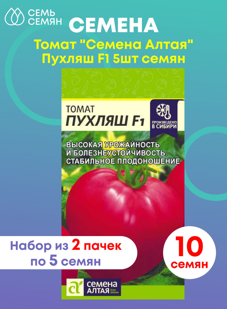 Томат "Семена Алтая" Пухляш F1 5шт (набор из 2 шт) #1