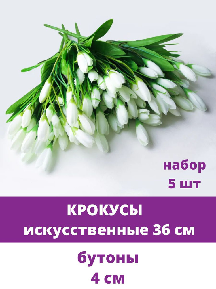 Купить Крокусы-подснежники искусственные, Белые, набор 5 букетов, 37 см ...