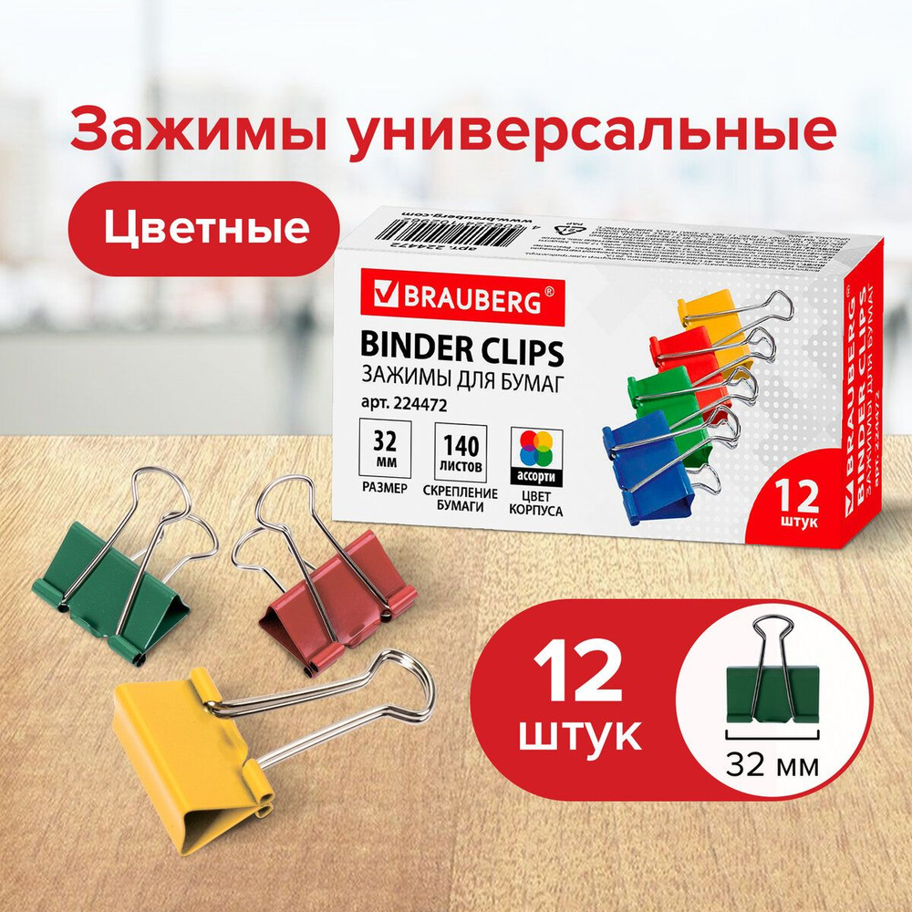 Зажимы канцелярские для бумаг для дома и офиса Brauberg, Комплект 12 штук, 32 мм, на 140 листов, цветные #1