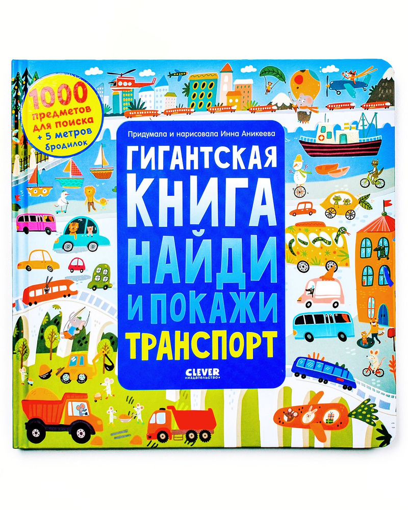 Гигантская книга Найди и покажи. Транспорт. 1000 предметов для поиска |  Аникеева Инна - купить с доставкой по выгодным ценам в интернет-магазине  OZON (862182157)