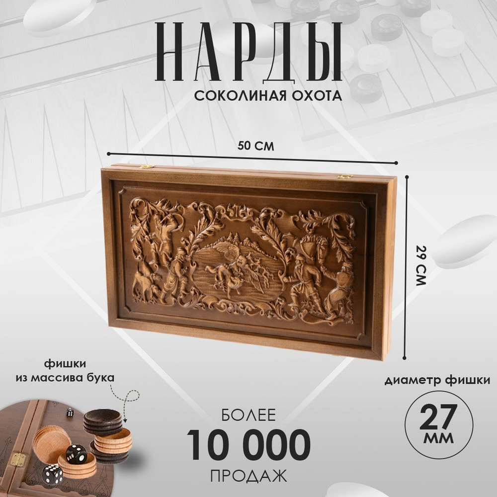 Нарды большие деревянные Соколиная охота, патина, бук, 50х29см  #1