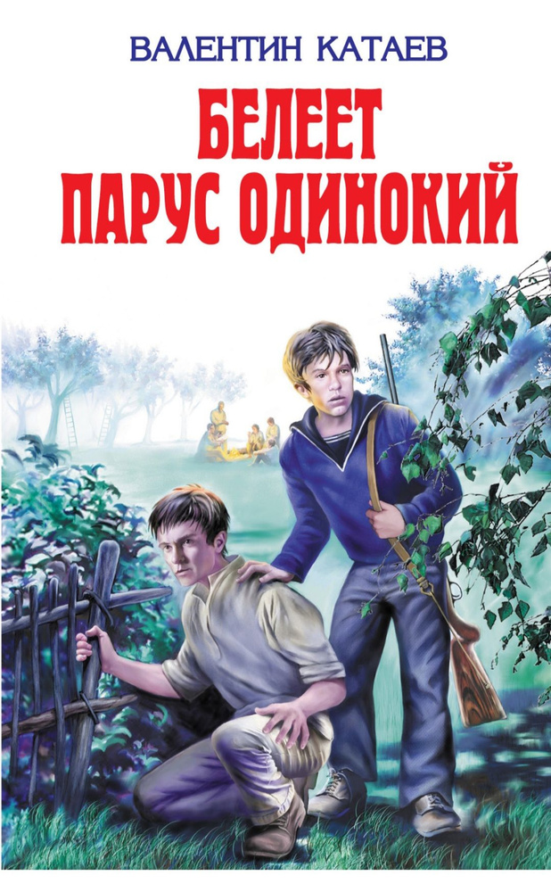Валентин Катаев: Белеет парус одинокий | Покатаев Валерий Петрович ...