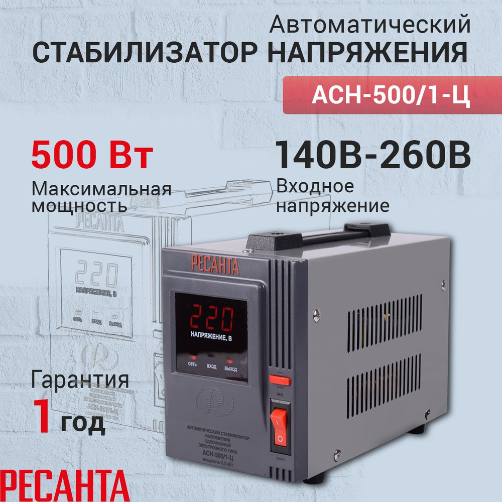Стабилизатор напряжения однофазный Ресанта АСН-500/1-Ц, Мощность, Вт 500, Размещение: Напольное, Рабочая #1
