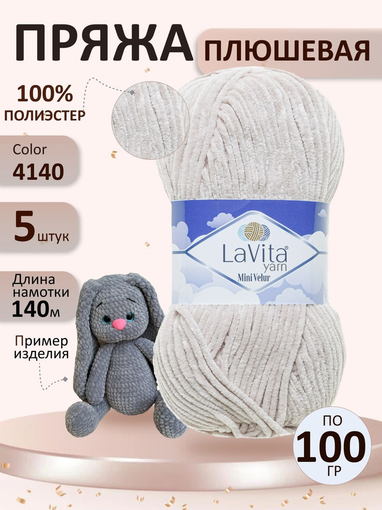 Пряжа плюшевая для вязания LaVita yarn, Mini Velur 4140 - 5 мотков #1