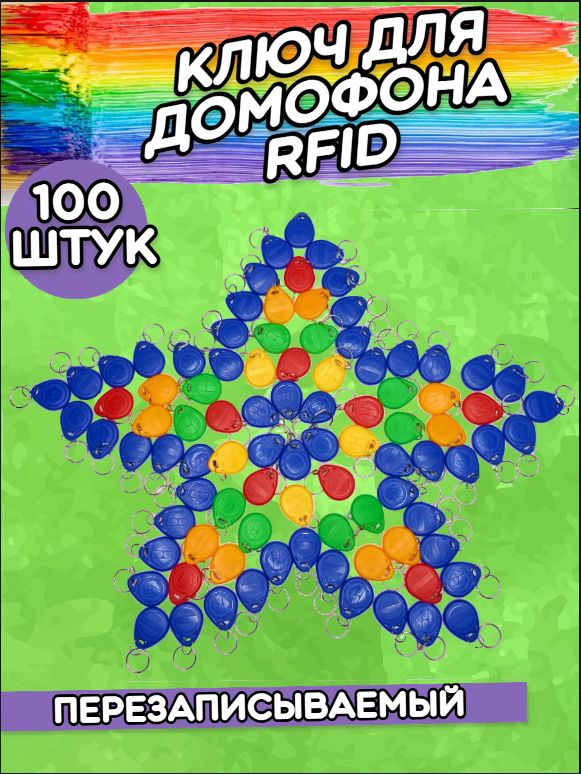 Магнитный ключ домофонный RFID Т5577 (100 шт) / Ключи для домофона ...