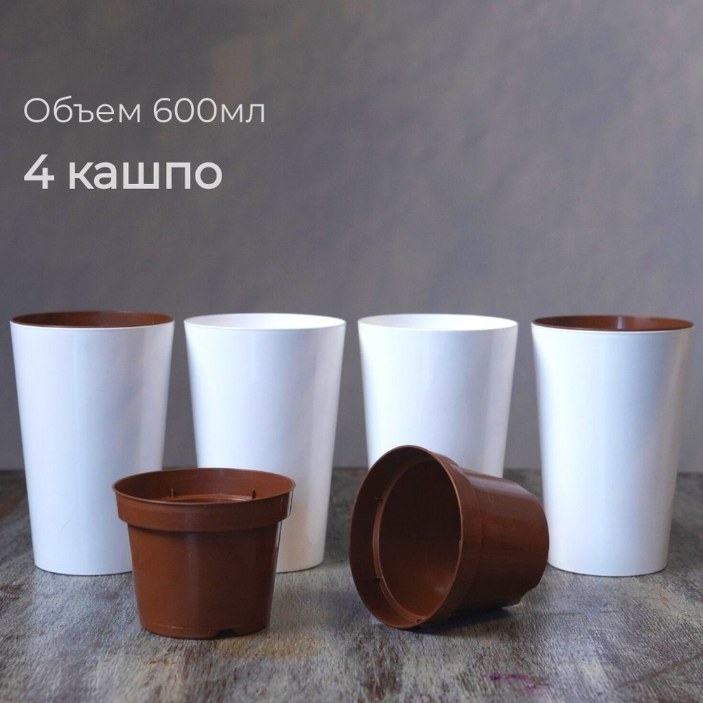 HappyCup Кашпо, белый, 13,6 см х 9 см, 0.6 л, 4 шт #1