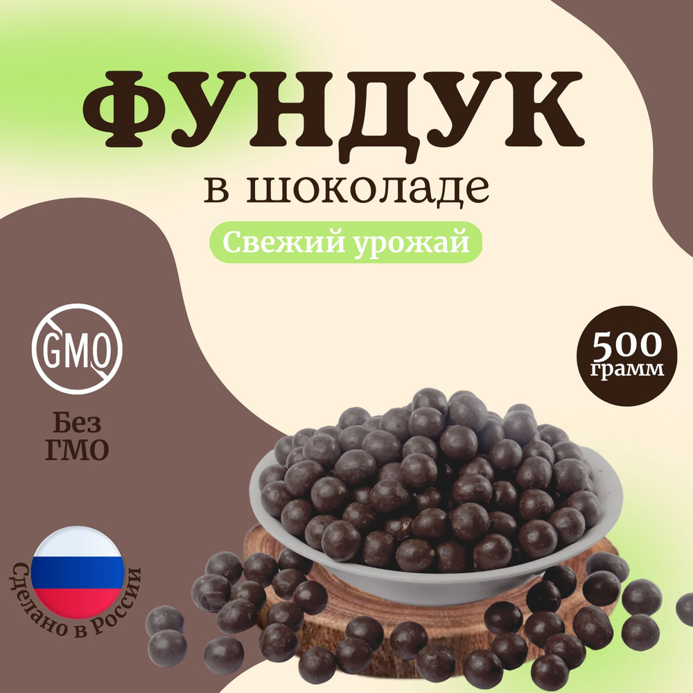 Фундук в шоколаде, орехи в шоколаде 500 грамм - купить с доставкой по ...