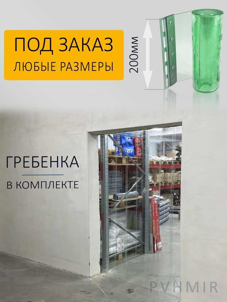 ПВХ завеса 0,9x2м для дверей. Готовый комплект, прозрачная  #1