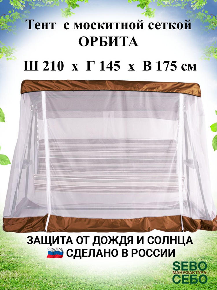 Тент с москитной сеткой для садовых качелей Орбита 210х145 см, шоколадный  #1