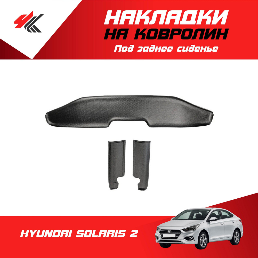 Накладки на ковролин под заднее сиденье ХЕНДАЙ СОЛЯРИС-2 (3 шт ...
