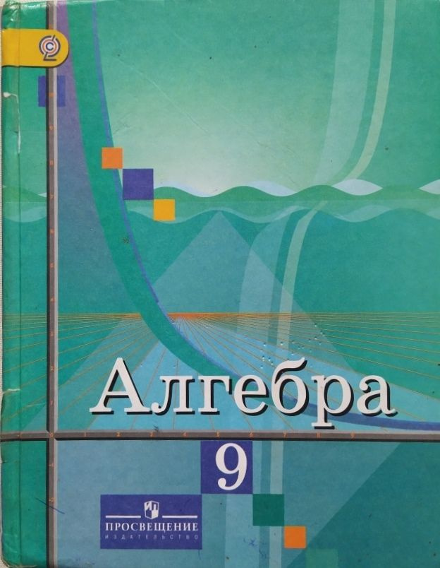 Алгебра 9 класс. Учебник для общеобразовательных учреждений. ФГОС ...
