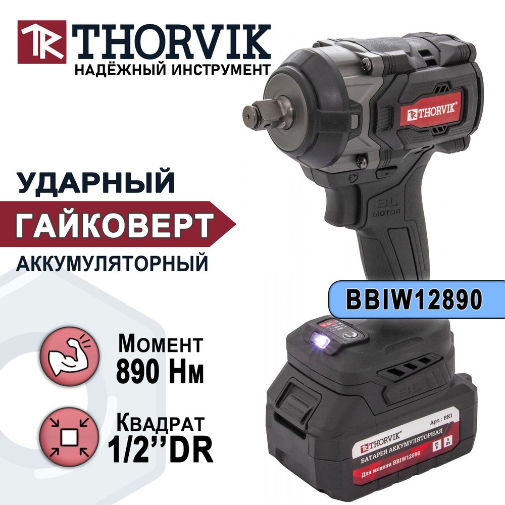 Гайковерт ударный аккумуляторный THORVIK BBIW12890, бесщёточный, квадрат 1/2"DR, 3 скорости, реверс, #1