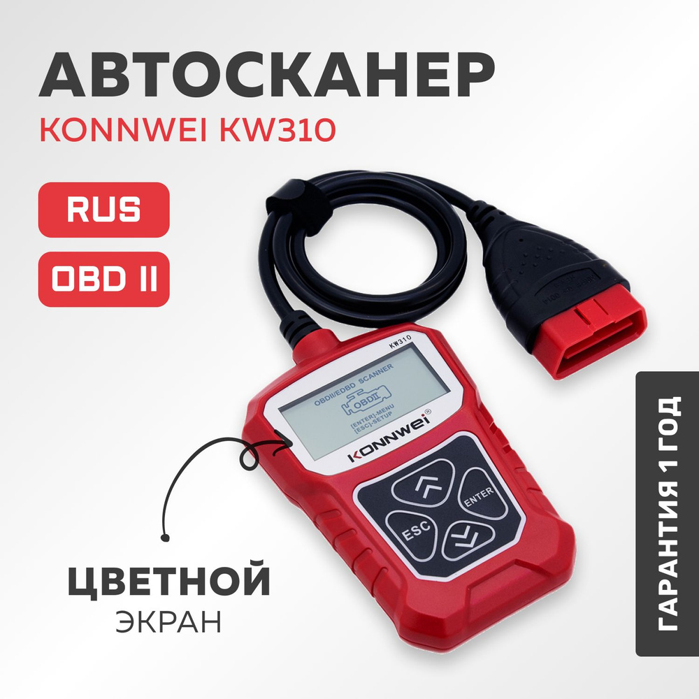 Автосканер KW310 - купить по выгодной цене в интернет-магазине OZON  (1021196561)