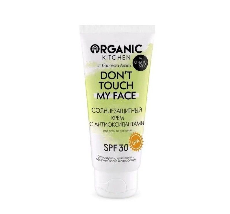 ORGANIC KITCHEN Солнцезащитный крем SPF30 с антиоксидантами Dont touch my face от блогера Адэль, 50 мл #1